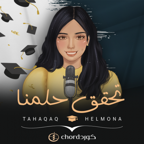 تخرج: تحقق حلمنا