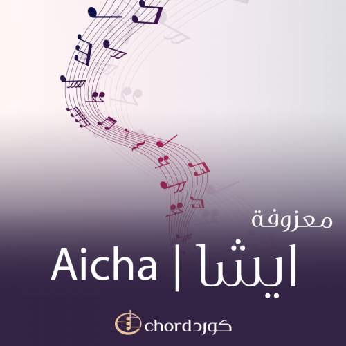 معزوفة: ايشا