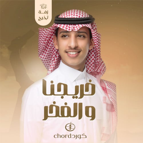 زفات تخرج: خريجنا والفخر