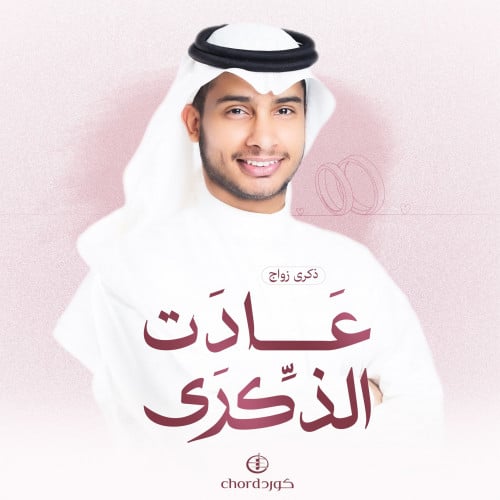 ذكرى زواج: عادت الذكرى