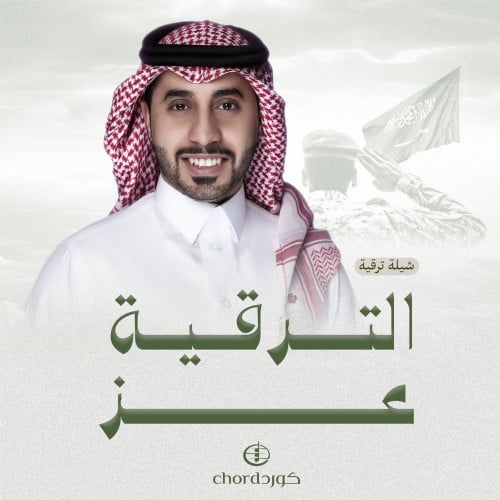 شيلة ترقية: الترقية عز