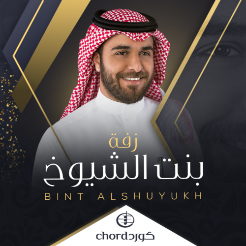 زفة زواج : بنت الشيوخ