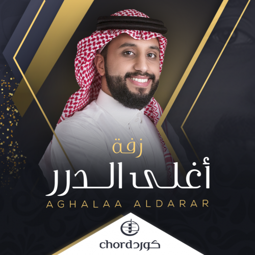 زفة زواج: اغلى الدرر