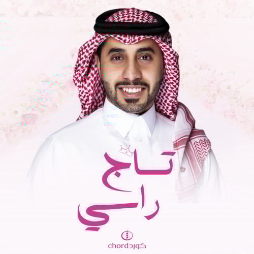 شيلة ام العريس: تاج راسي