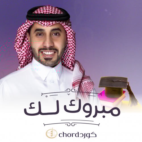 زفات تخرج: مبروك لك