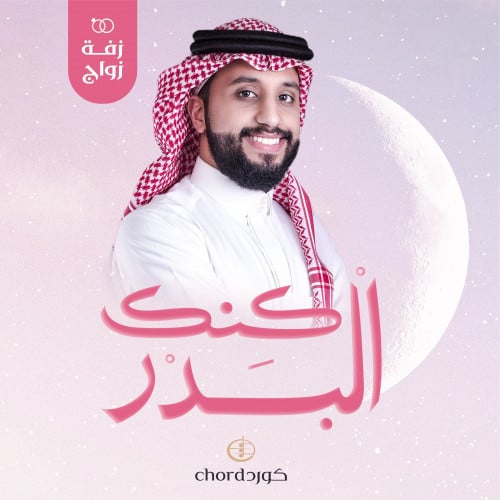 زفة زواج: كنك البدر