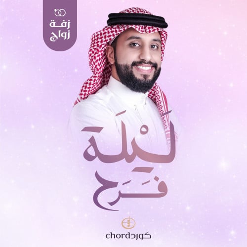 زفة زواج: ليلة فرح