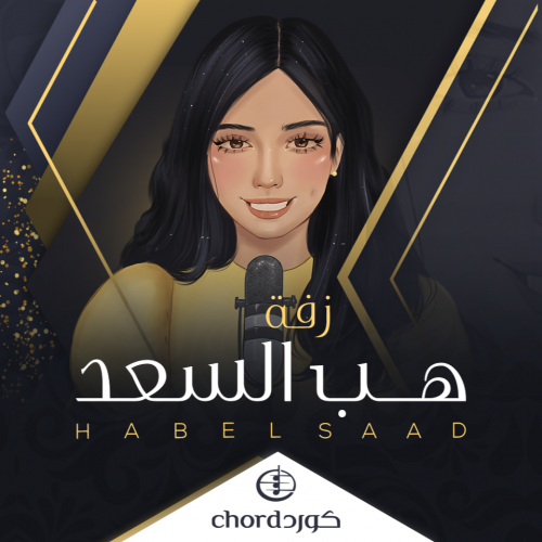 زفة زواج : هب السعد