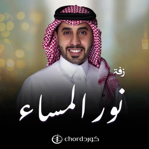 زفة استعداد : نور المساء