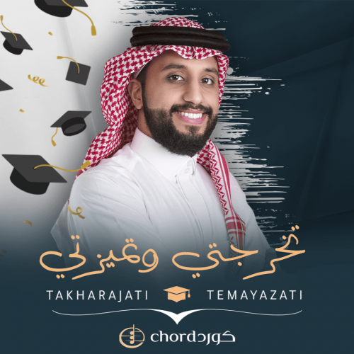 زفات تخرج : تخرجتي وتميزتي