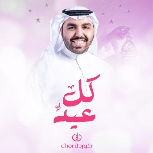 معايدة: كل عيد