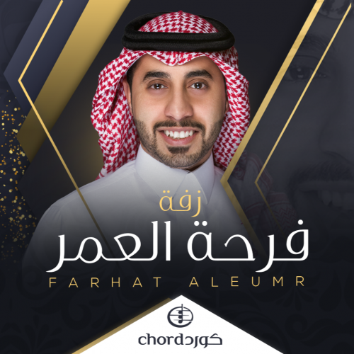 زفة : فرحة العمر