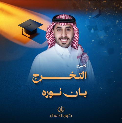 زفة تخرج: التخرج بان نوره