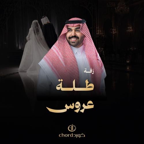 زفة زواج: طلة عروس