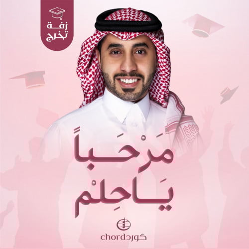 زفات تخرج: مرحبا ياحلم
