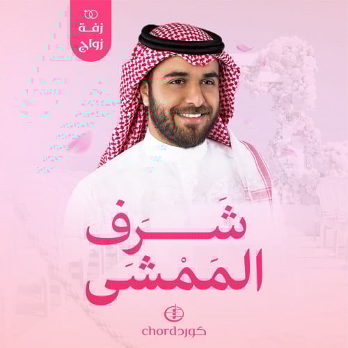 زفة زواج: شرف الممشى