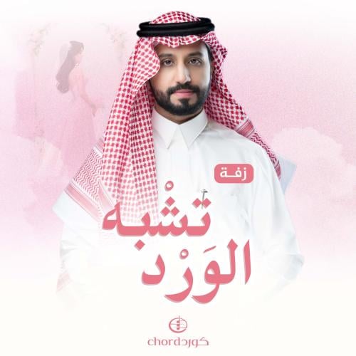 زفة زواج: تشبه الورد