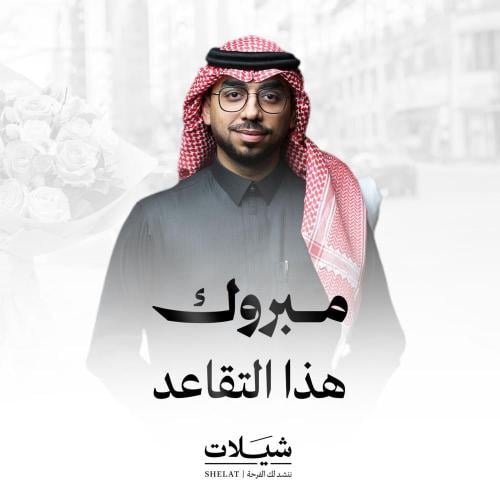 شيلة تقاعد : مبروك هذا التقاعد