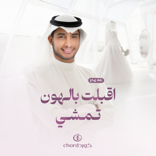 زفة زواج : اقبلت بالهون تمشي