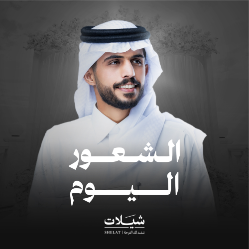 شيلة زواج: الشعور اليوم
