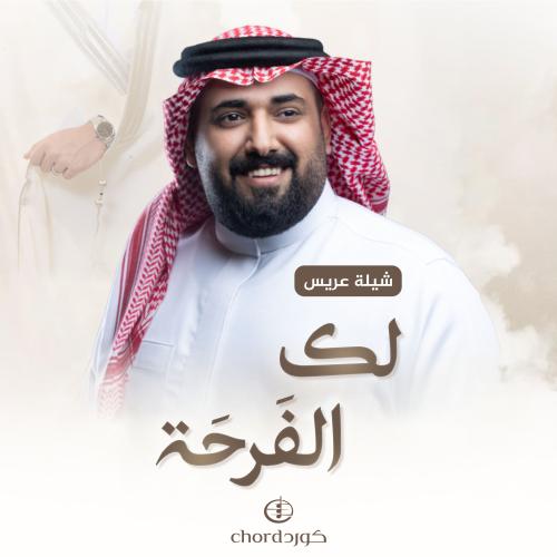 شيلة عريس: لك الفرحة