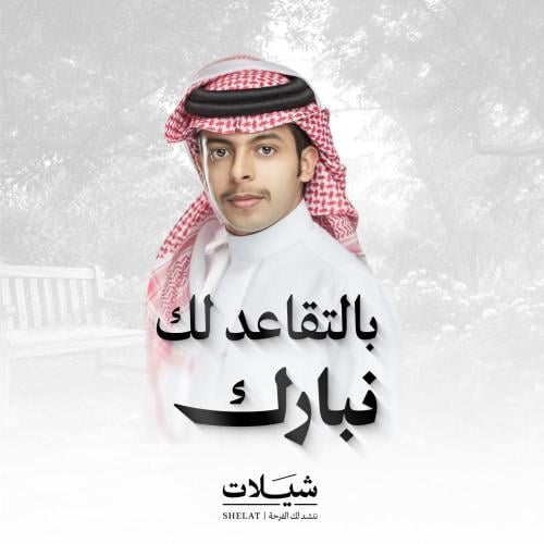 شيلة تقاعد : بالتقاعد لك نبارك