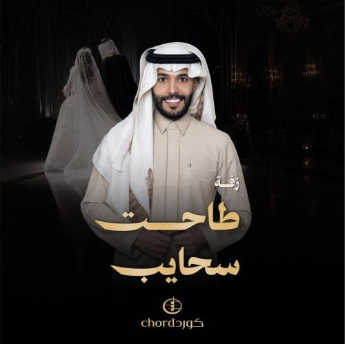 زفة زواج: طاحت سحايب