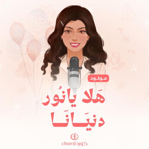 مواليد: هلا يانور دنيانا