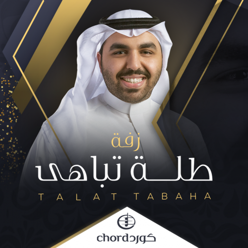 زفة زواج: طلة تباهى