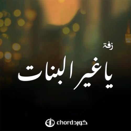 زفة زواج: ياغير البنات