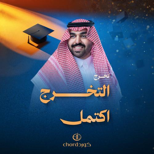 زفة تخرج: التخرج اكتمل