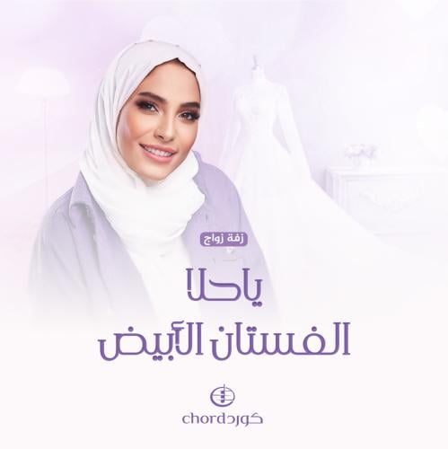 زفة زواج: ياحلا الفستان الأبيض