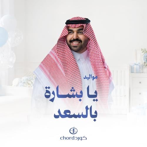 زفة مواليد: يا بشارة بالسعد