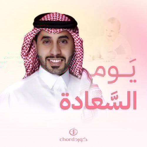 أغنية ميلاد: يوم السعادة