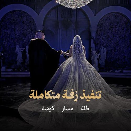 تنفيذ زفة متكاملة - جديدة