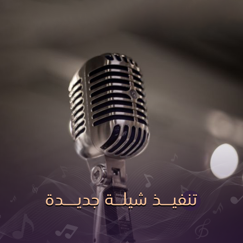 تنفيذ شيلة - جديدة