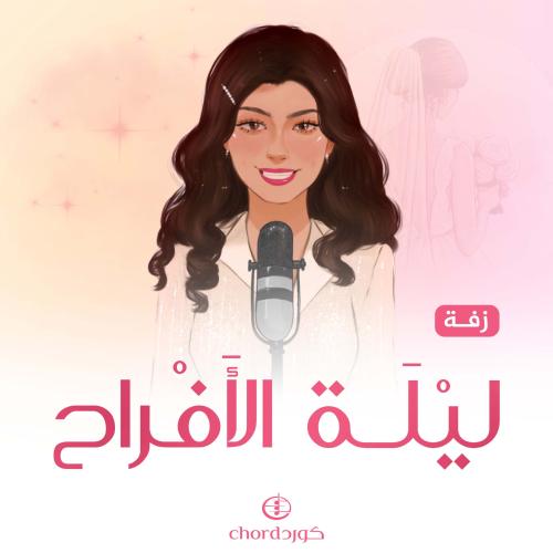 زفة زواج: ليلة الأفراح