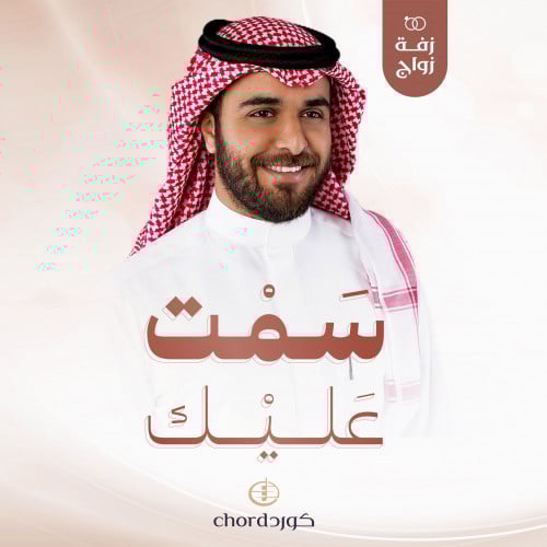 زفة زواج: سمت عليك