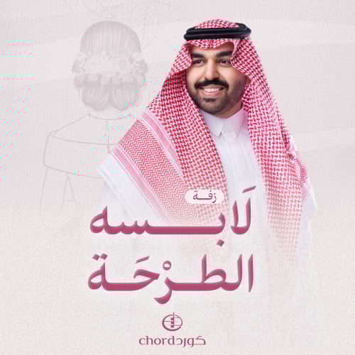 زفة زواج: لابسه الطرحة