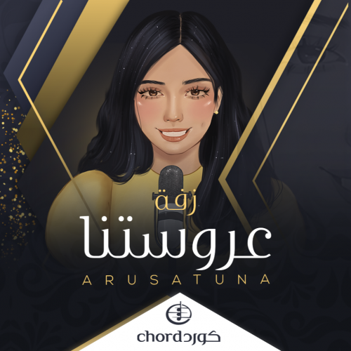 زفة زواج : عروستنا