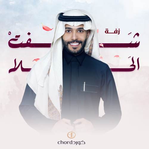 زفة زواج: شفت الحلا