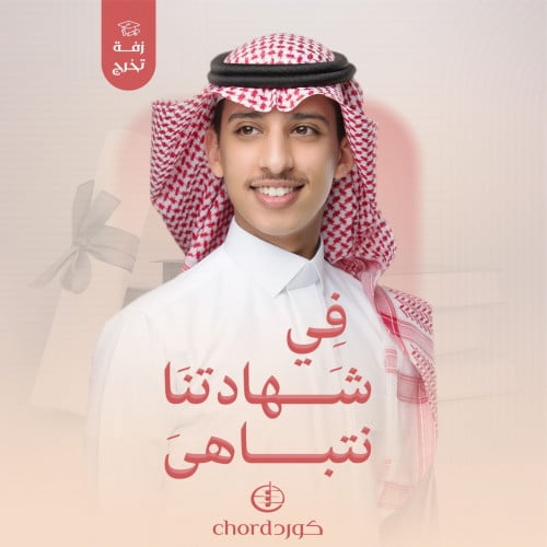 زفات تخرج: في شهادتنا نتباهى