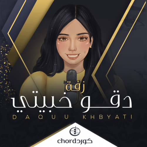 زفة: دقوا خبيتي