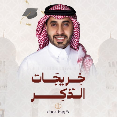 تخرج تحفيظ: خريجات الذكر