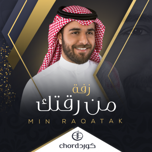 زفة زواج : من رقتك