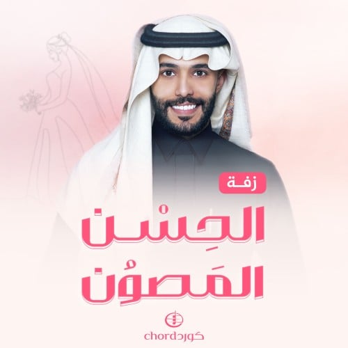 زفة زواج: الحسن المصون