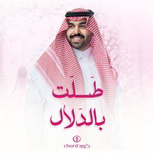 زفة زواج: طلت بالدلال