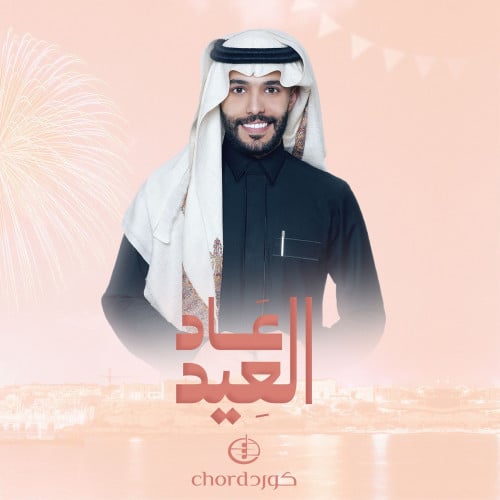 معايدة : عاد العيد