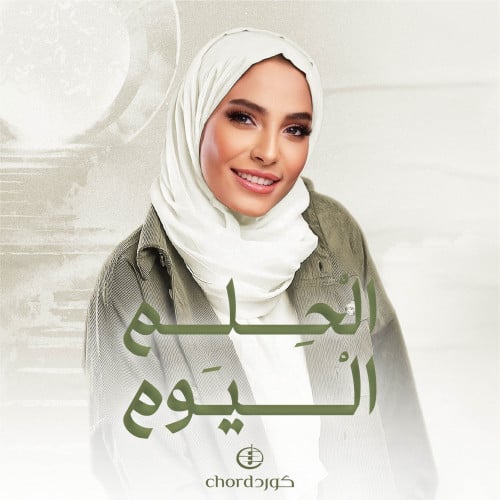 زفات تخرج: الحلم اليوم