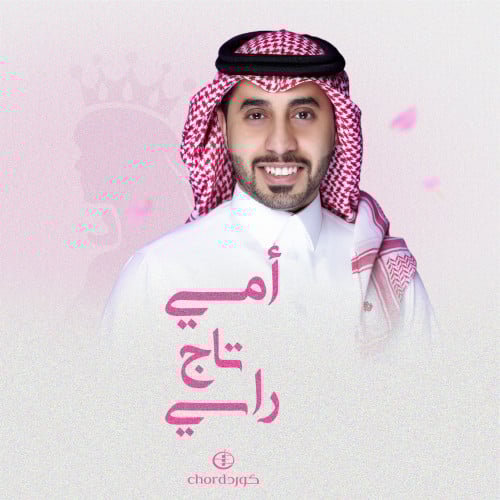 زفة أم العريس: أمي تاج راسي